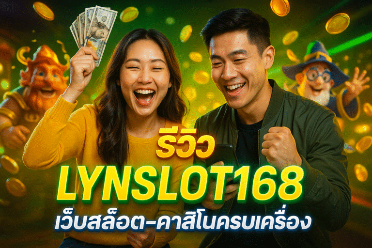 รีวิว LYNSLOT168 เว็บสล็อต-คาสิโนครบเครื่อง