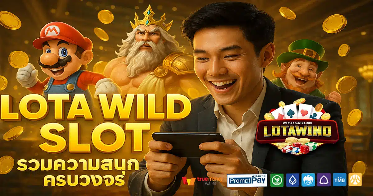 LOTA WILD SLOT เว็บสล็อตยอดนิยม 2025 ปลอดภัย จ่ายจริง รองรับวอเลท